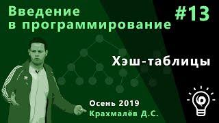 Введение в программирование №13. Хэш-таблицы