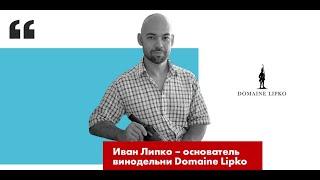 Иван Липко - основатель винодельни Domaine Lipko