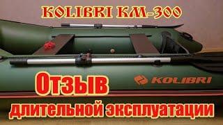 Лодка Kolibri KM-300 Отзыв после длительной эксплуатации. Обзор лодки Колибри КМ-300