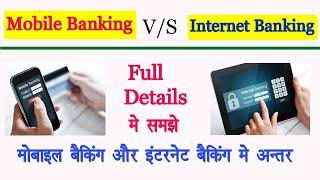 Net banking or Mobile banking Me Difference Kya Hai  Mobile Banking and Net Banking Kya Hai