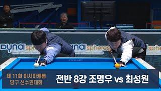 조명우 vs 최성원 8강 전반제 11회 아시아캐롬 당구 선수권대회