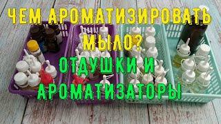 Чем ароматизировать мыло ручной работы? Отдушки и ароматизаторы. Экспресс-курс подготовки мыловара.