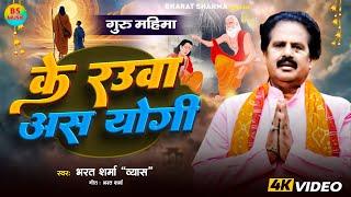 #live #video  के रउवा अस योगी  #Bharat Sharma  गुरु महिमा  Bhojpuri Song 2024