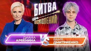 Ваня Дмитриенко vs Диана Арбенина  Битва Поколений  3 ВЫПУСК