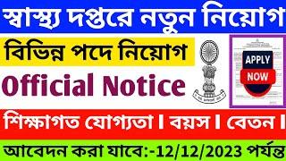 স্বাস্থ্য দপ্তরে নতুন নিয়োগ বিজ্ঞপ্তি ২০২৩  wb health recruitment 2023  wb health department  job