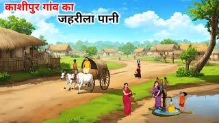 काशीपुर गांव की कहानी Kashipur gaon ki kahani  garmi ka keher Hindi Kahaniya  @cartoonstorybook