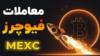 آموزش فیوچرز صرافی MEXC