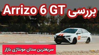 معرفی Arrizo 6 GT فونیکس آریزو ۶ GT سریعترین سدان مونتاژی بازار