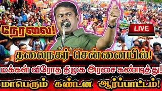 LIVE நேரலை சீமான் தலைமையில் தலைநகர் அதிரும் மாபெரும் கண்டன ஆர்ப்பாட்டம் Seeman Today Speech Live