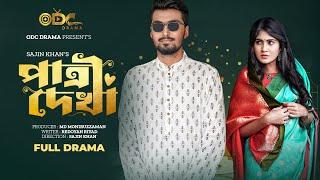 পাত্রী দেখা  Patri Dekha  tamim khandakar  Susmita Sinha  Rocky Khan  New Bangla Natok 2023