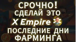 НОВАЯ ФАЗА МАЙНИНГА $X ДРОП МАСК ЕМПАЕР КАК ПОЛУЧИТЬ AIRDROP X EMPIRE MASK ЛИСТИНГ ТОКЕНА Х ВЫВЕСТИ