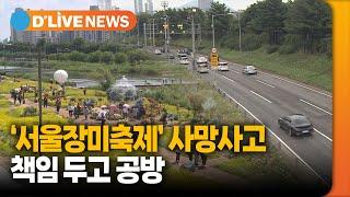 동부간선도로 사망 사고…서울장미축제두고 엇갈린 주장 중랑 딜라이브TV