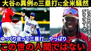 【大谷翔平】「無理しないで」三塁打で全力疾走回避した“衝撃の事実”に米仰天…デラクルーズが指摘した“スターの本性”の裏で敵地ファンが目撃した”異例の光景”に拍手喝采【海外の反応】