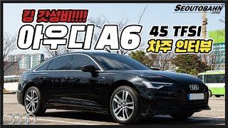 아우디 A6 45 TFSI 차주의 리얼 후기  킹 갓성비 차주인터뷰