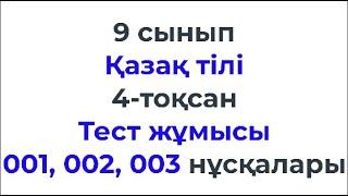 9 сынып Қазақ тілі 4 тоқсан Тест жұмысы 001 002 003 нұсқалары