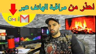 مراقبة الهاتف عن طريق  gmail