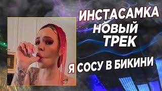 Я СОСУ В БИКИНИ  НОВЫЙ ТРЕК ИНСТАСАМКИ  ИСТОРИИ ИНСТАСАМКИ