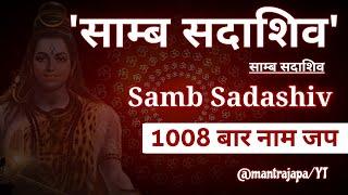 Sambsadashiv Naam Jap 1008 times Chanting  1008 बार सांबसदाशिव नाम जप  Saamb Sadashiv