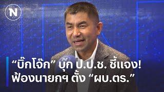 “บิ๊กโจ๊ก บุก ป.ป.ช. ชี้แจง ฟ้องนายกฯ  เนชั่นทันเที่ยง  NationTV22