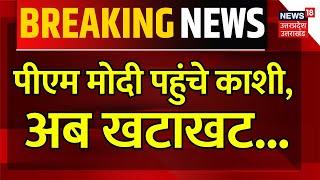 PM Modi Varanasi Visit काशी पहुंचे पीएम मोदी थोड़ी देर में करेंगे किसानों से संवाद  UP