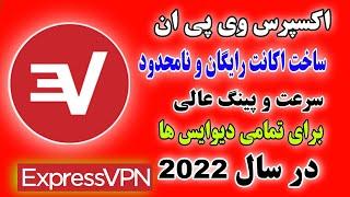 دریافت اکانت اکسپرس وی پی ان 12 ماههرایگانبرای تمامی دیوایس ها در 2 دقیقه