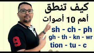 أهم 10 أصوات لنطق و قراءة اي كلمة إنجليزية..