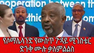 የሶማሌላንድ የውስጥ ጉዳይ ሚንስቴር ድንቅ ሙሉ ቃለ ምልልስ