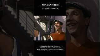 Формула радуги 1966 #Shorts #СавелийКрамаров #ОдесскаяКиностудия