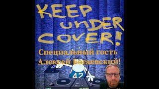 Keep under Cover #39. С Алексеем Богаевским