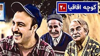 سریال نوستالژی کمدی کوچه اقاقیا قسمت ۲۰  Kooche Aghaghia Comedy Series E 20