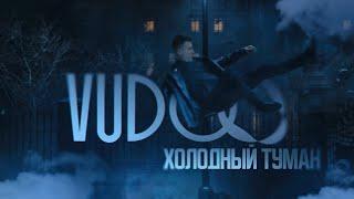 VUDOO - Холодный туман Official Video