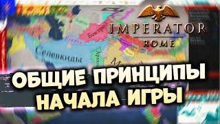 ОБЩИЕ ПРИНЦИПЫ НАЧАЛА ИГРЫ  Гайд по Imperator Rome