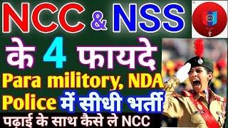 NCC & NSS karne ke fayde NCC Ke Govt jobs me faydePadhai ke sath NCC NSS ke faydeNss ke job fayde