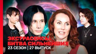 ЭКСТРАСЕНСЫ. БИТВА СИЛЬНЕЙШИХ 23 сезон  27 выпуск @TNT_shows