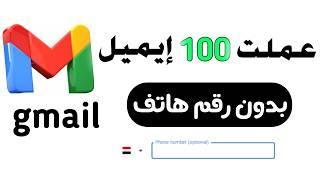 انشاء حسابات جيميل Gmail بدون رقم هاتف 2024  انشاء بريد الكترونى جيميل بدون رقم هاتف 