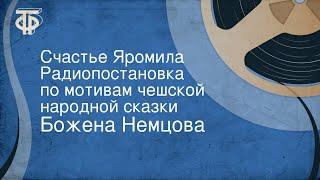 Божена Немцова. Счастье Яромила. Радиопостановка по мотивам чешской народной сказки