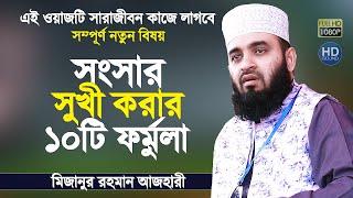 পরিবার সুখী করার ১০টি ফর্মুলা যা সবার জানা উচিত  Bangla Waz 2020  Mizanur Rahman Azhari 2020