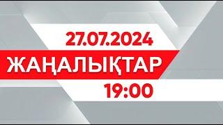 27 шілде 2024 жыл - 1900 жаңалықтар топтамасы