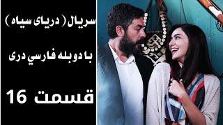 سریال دریای سیاه قسمت ۱۶ ،با دوبله فارسی دری   Daryai SeyaEpisode 16  Season 1