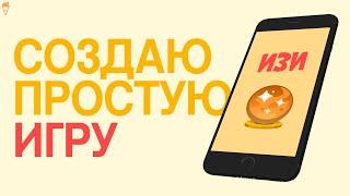 Создаю простую игру и загружаю в Play Market  Unity Android Gamedev