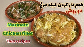 طعم دار کردن فیله مرغ به دو روشHow to marinate chicken fillet