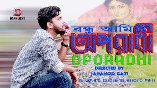 Oporadhi  অপরাধী  New Short Film I Jahangir Gazi I Darklight