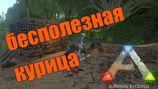 Ark Survival Evolved - Приручение Terror Bird Ужасная птица