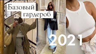 Базовый гардероб на весну 2021