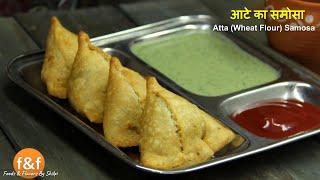 आटे से बनाए करारे समोसे - Atte ka Samosa - Atta Samosa - Wheat flour Samosa recipe by Shilpi