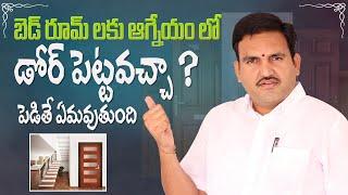 బెడ్ రూమ్ కి ఆగ్నేయంలో డోర్ పెట్టొచ్చా  south east door  agneyam lo door pettoch  room ki door