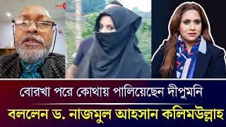 বোরখা পরে কোথায় পালিয়েছেন দীপুমনি বললেন ড. নাজমুল আহসান কলিমউল্লাহ