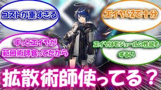 【アークナイツ】拡散術師ってモスティマ以外エイヤでよくね？に対するドクターの反応集【アークナイツ反応集】