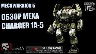 Mechwarrior 5  Обзор мехов  Charger 1A5 Грозный но тонкий