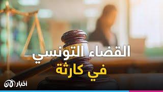 كيف تحول القاضي الذي يرفع الظلم إلى مظلوم في تونس؟.. قاض معزول يكشف الأزمة